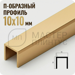 П-образный бордюр-вставка из алюминия 15х10 мм. NEEXY PV83-04 MG Золото матовое 2.7 м.