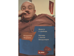 Дорога к свободе. Беседы с Кахой Бендукидзе. Владимир Федорин