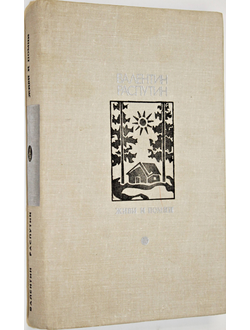 Распутин В.Г. Живи и помни. Серия: Библиотека Дружбы народов. М.: Известия. 1977г.