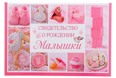 Папка "Свидетельство о рождении", МИКС (старый формат)