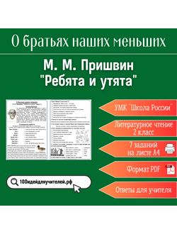 Рабочий лист. 2 класс. М. М. Пришвин "Ребята и утята". Раздел "О братьях наших меньших"
