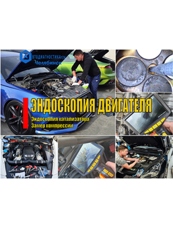 Эндоскопия бензинового и дизельного двигателя авто, эндоскопия катализатора Челябинск. Проверка цилиндров  (видеоэндоскопом) и замер компрессии
