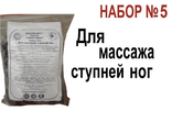 Набор №5. Для массажа ступней ног. Применяется при заболеваниях ЖКТ, кожно-аллергических заболеваниях. Особо рекомендовано при варикозном расширении вен, гинекологических заболеваниях, импотенции, простатите. Использовать параллельно с ШВ, ШП, поясом