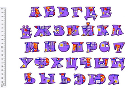 Фетр с рисунком "Алфавит фиолетовый"