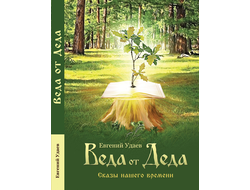 Евгений Удаев. Веда от Деда. Сказы нашего времени.