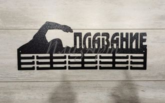 медальница плавание