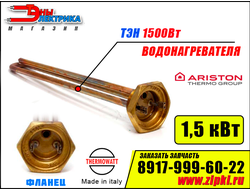 Тэн для водонагревателя аристон 1500Вт