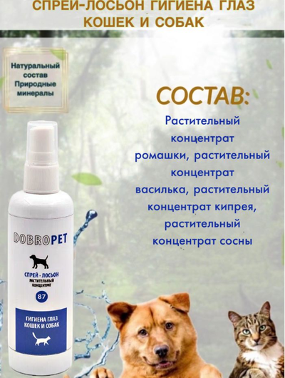 DobroPet-87 препарат для животных Спрей-лосьон Гигиена глаз кошек и собак, 100 мл
