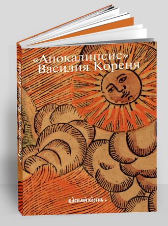 «Апокалипсис» Василия Кореня