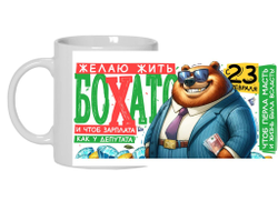 Кружка #17 на 23 февраля