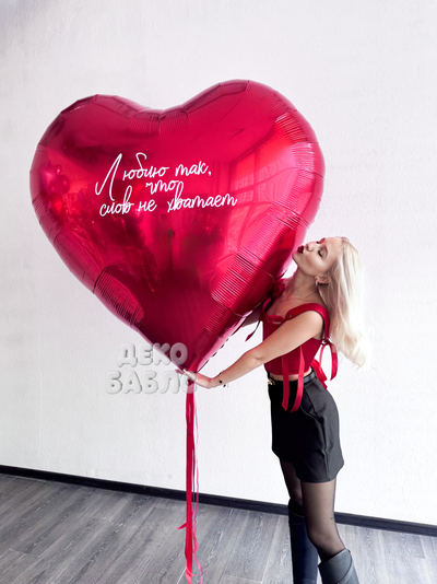Большое фольгированное красное сердце с индивидуальной надписью 150см