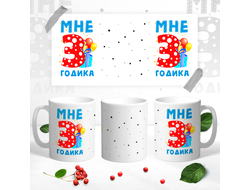 Кружка Мне уже 3 годика
