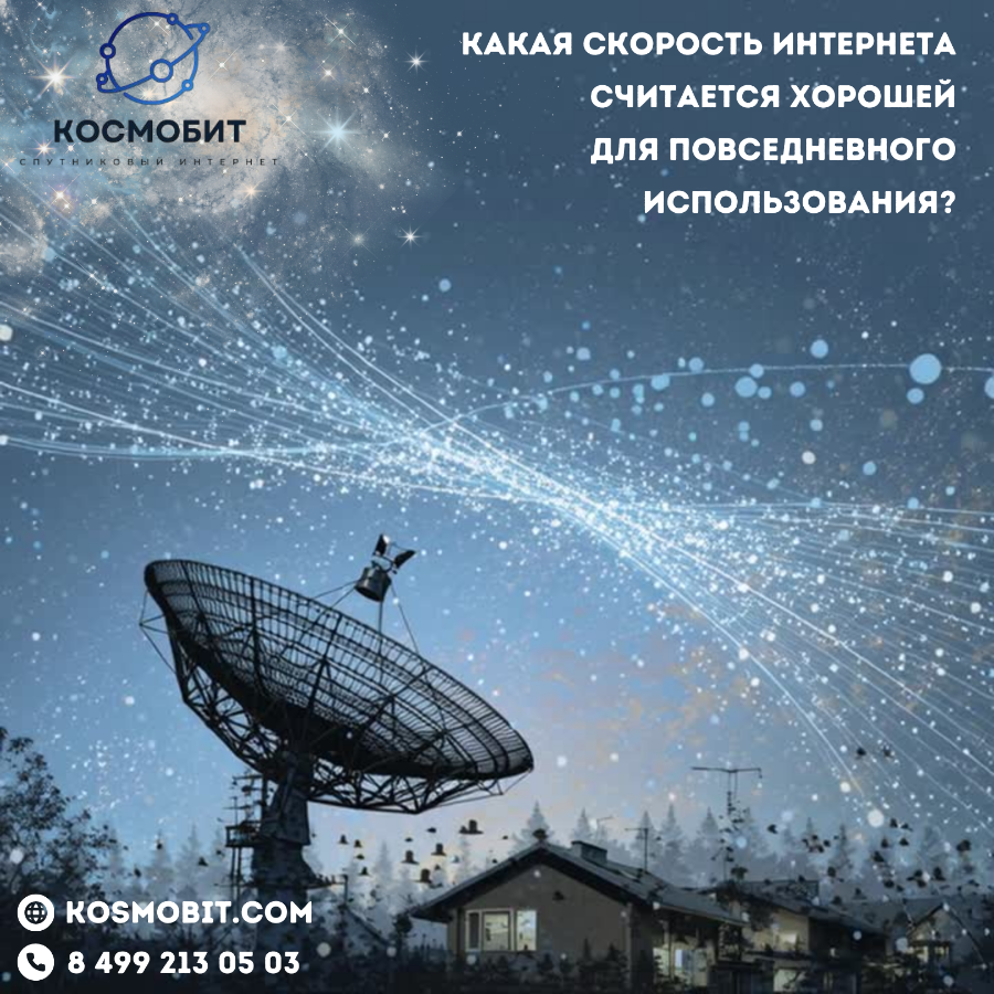 Какая скорость интернета считается хорошей для повседневного использования?