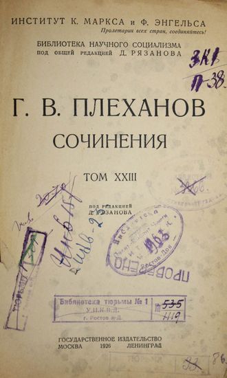 Плеханов Г.В. Сочинения в 24 томах. Том XXIII. М.-Л.: Госиздат, 1926.