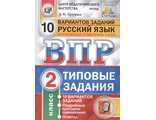 ВПР Русский язык 2кл. 10 вариантов ЦПМ.СТАТГРАД/Кузнецов  (Экзамен)