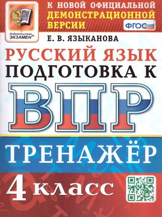 ВПР Русский язык 4 кл. Тренажер/Языканова(Экзамен)