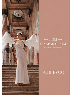 Коллекция Аля Русс