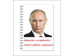 Тетрадь с Путиным №27
