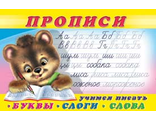 Пропись 1. Учимся писать буквы,слоги,слова / Раскраски. Прописи для малышей (Фламинго)