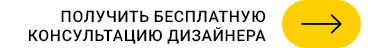 Кнопка - Получить бесплатную консультацию дизайнера