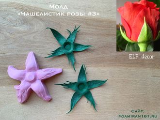 Молд «Чашелистик розы #3» (ELF_decor)