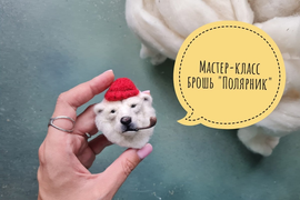 Очный мастер-класс по сухому валянию &quot; Брошь Медведь  Полярник&quot; в Москве