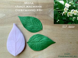 Молд «Лист жасмина (чубушник) #3» (ELF_decor)
