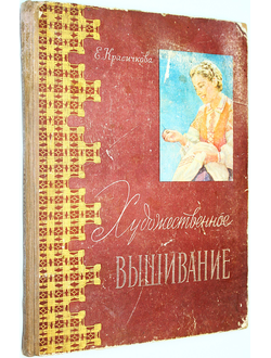 Красичкова Е. Художественное вышивание. Минск: Гос. изд-во БССР. 1959г.