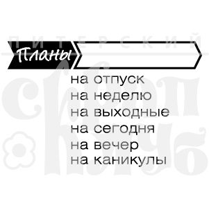 Штамп для планера - Планы на отпуск, на неделю, на выходные, на сегодня, на вечер, на каникулы