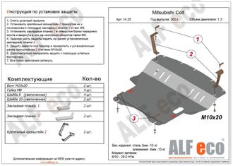 Mitsubishi Colt VI 2002-2011 V-all Защита картера и КПП (Сталь 2мм) ALF1425ST