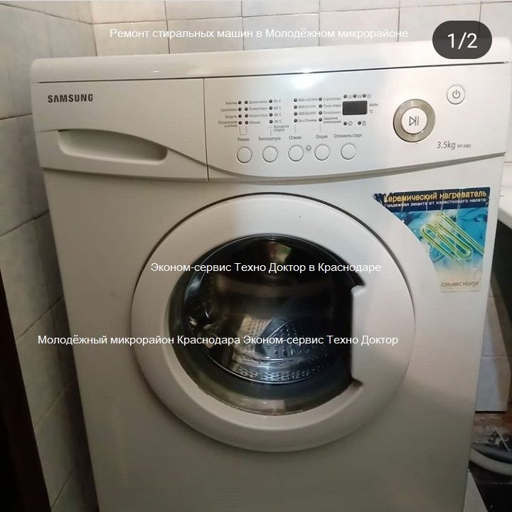 Ремонт стиральных машин микрорайон Молодёжный на дому в Краснодаре