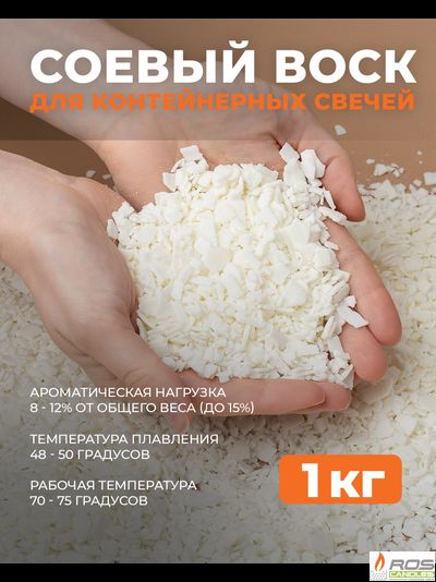 Соевый воск натуральный для свечей 1 кг