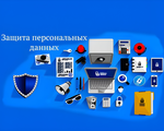 Защита персональных данных