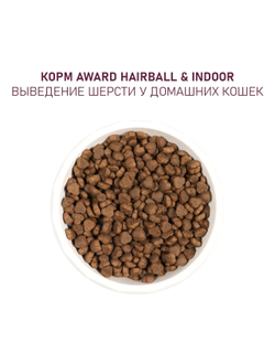 AWARD (Авард) Hairball & Indoor, сухой корм для кошек для выведения шерсти, Утка, Курица 10 кг