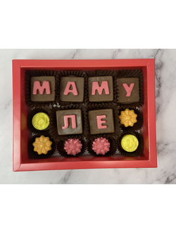 Шоколадные конфеты ручной работы "Мамуле"