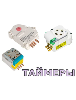 Таймеры для холодильников