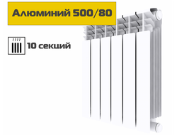 Алюминиевый радиатор 500/80, 10 секций