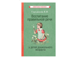 Воспитание правильной речи у детей дошкольного возраста. Городилова В.И. [1952]