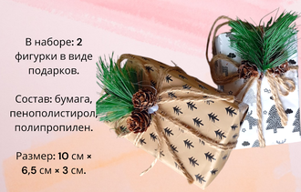 Набор декорации «Подарок на ёлку»