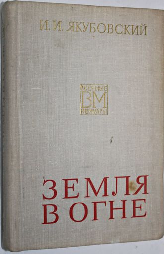 Якубовский И.И. Земля в огне. Военные мемуары. М.: Воениздат. 1975.