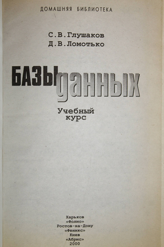 Глушаков С. В., Ломотько Д. В. Базы данных. Учебный курс. Харьков: Фолио. 2000г.