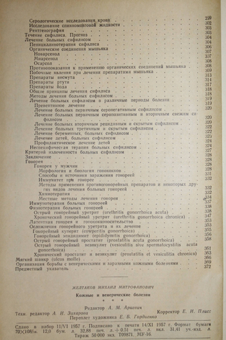 Желтаков М.М. Кожные и венерические болезни. М.: Медгиз. 1957г.