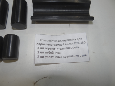 Комплеккт для вилки Иж 350