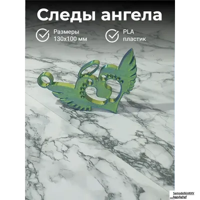 Следы ангела