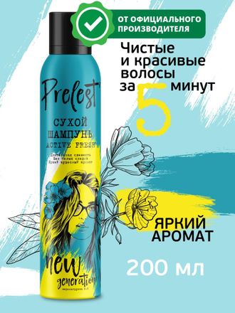 ПРЕЛЕСТЬ СУХОЙ Шампунь Generation Active Fresh 200мл