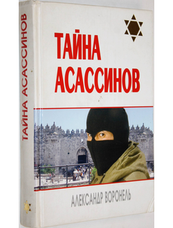 Воронель Александр. Тайна ассасинов. Ростов- на -Дону. Краснодар: Феникс, Неоглори. 2008г.