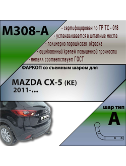 ТСУ для MAZDA CX-5 (KE)  2011-...