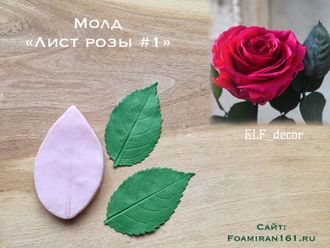 Молд «Лист розы #1» (ELF_decor)