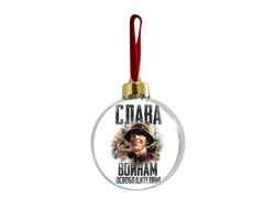 Новогодний ёлочный шар на 9 Мая, День Победы Слава Освободителям!