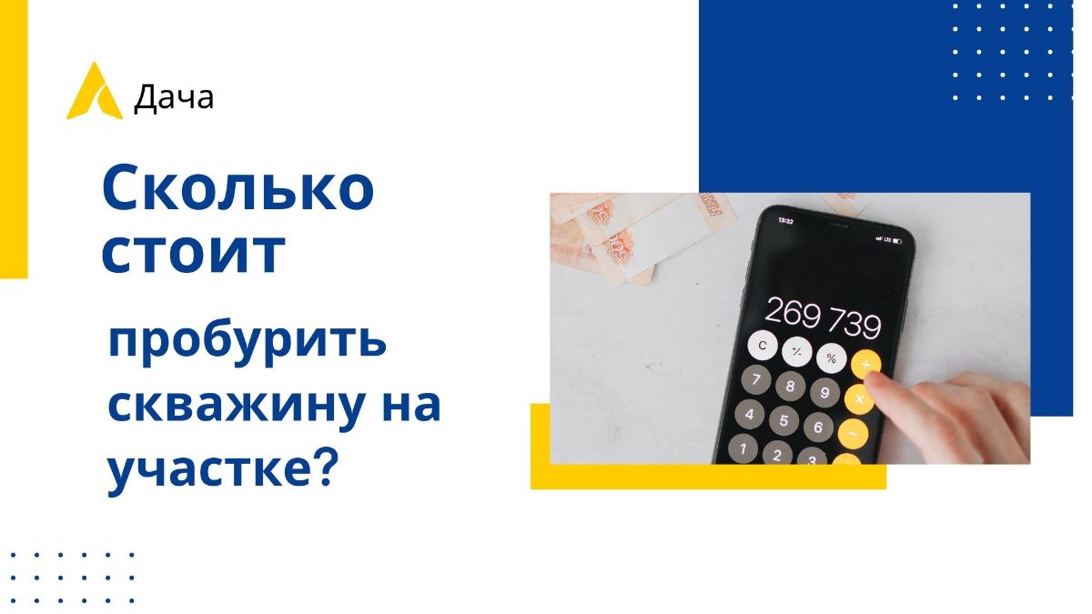 Сколько стоит пробурить скважину на воду на даче